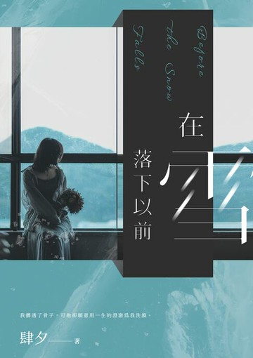【電子書】在雪落下以前