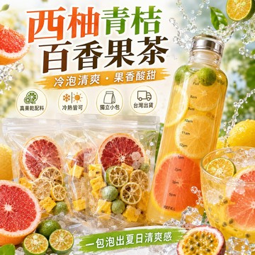 維C西柚青桔檸檬百香果茶 西柚青桔百香果茶 冷泡茶 水果茶 凍幹金桔檸檬茶包 維C水果茶 檸檬片 水果茶 凍幹冷泡茶包