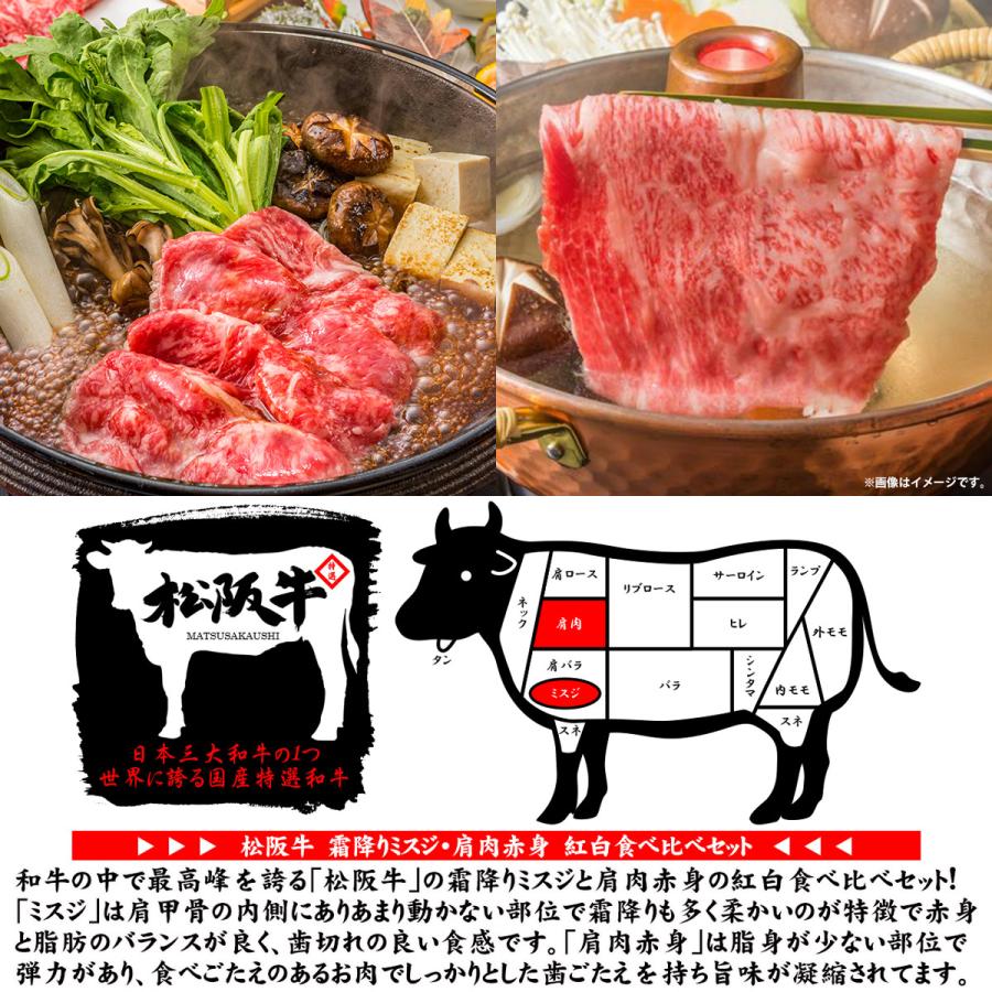 お歳暮 お年賀 肉 牛肉 和牛 高級肉 すき焼き しゃぶしゃぶ ギフト 贈答 A5 松阪牛 霜降りミスジ 肩肉赤身 紅白食べ比べセット 300g あすつく