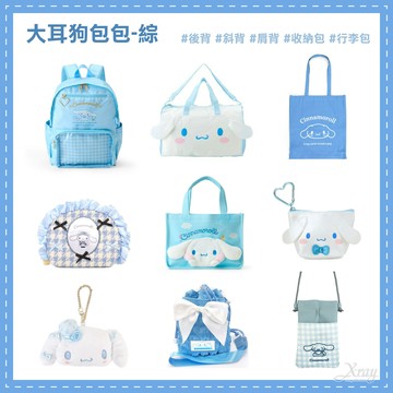 大耳狗包包-綜，後背包 斜背包 側背包 化妝包 零錢包 手提包 旅行包 收納 大耳狗，X射線【C505932】