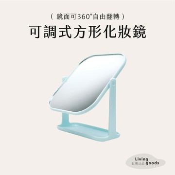 〔日用日品〕方形化妝鏡｜可調角度 北歐化妝鏡 化妝鏡 桌鏡 桌上鏡 桌上鏡子 化妝鏡子 美妝鏡 方鏡 可調角度化妝鏡