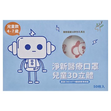 淨新科技 3D立體寬耳兒童醫療口罩  粉底粉熊  50片  1盒