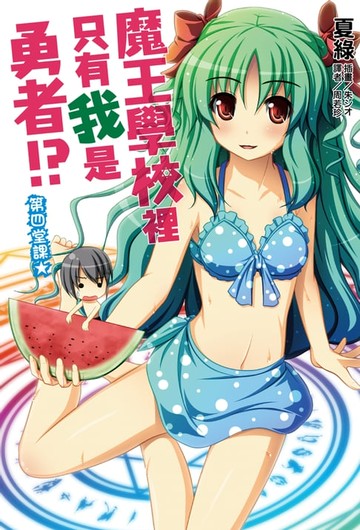 【電子書】魔王學校裡只有我是勇者!? 第四堂課★(4)