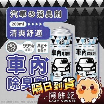 【台灣監製】除臭劑 車內除臭劑 空氣清淨劑 除臭噴霧 銀離子抗菌除臭劑 銀離子抗菌噴霧劑 車用香氛 除臭噴霧 清新