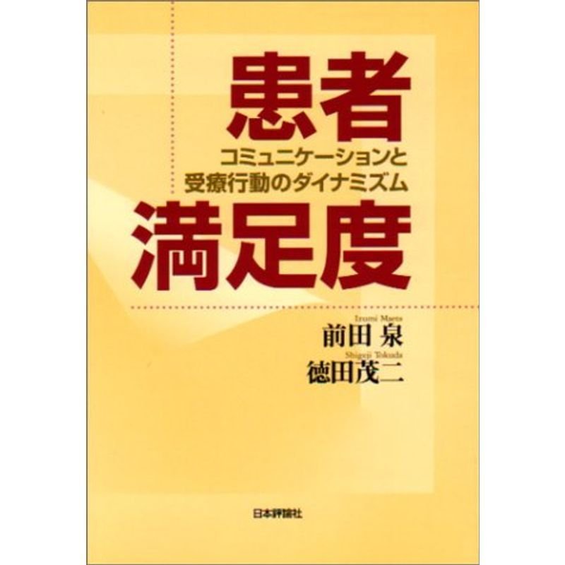 患者満足度?コミュニケーションと受療行動のダイナミズム