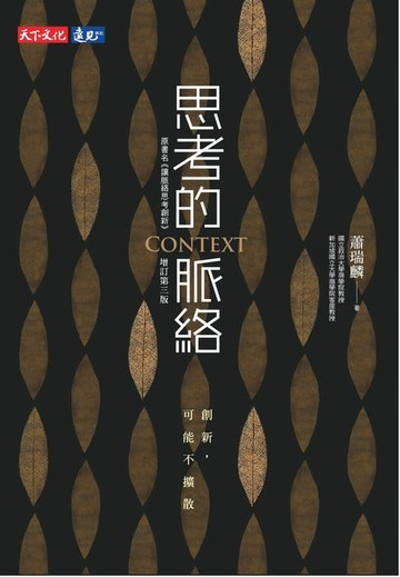 【電子書】思考的脈絡（增訂第三版）