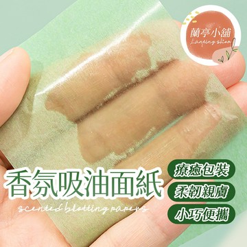 香氛吸油面紙 瀏海吸油面紙 臉部吸油紙 補妝神器 男女適用 美妝用品 盒裝 抽取式 吸油紙 袖珍包 隨身包 100片