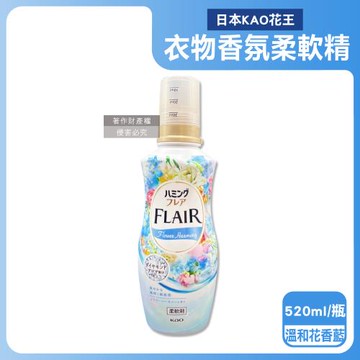 日本KAO花王-FLAIR衣物防褶皺除臭蓬鬆親膚香氛柔軟精520ml/瓶-溫和花香藍(織物消臭持香柔衣精,纖維防靜電芳香護衣精,柔順護衣洗滌柔軟劑)