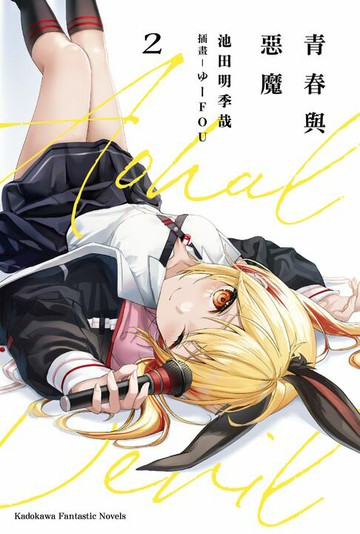 【電子書】青春與惡魔 (2)