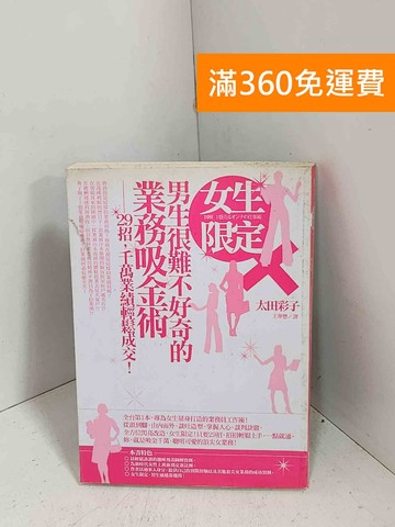 【雷根360免運】【送贈品】女生限定!男生很難不好奇的業務吸金術  #八成新【F-1122】