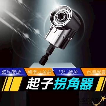【台灣現貨】L型轉接頭 105度 拐角器 轉角器 六角柄6.35mm 螺絲批頭 電鑽 起子機 角度 轉換器 轉接頭