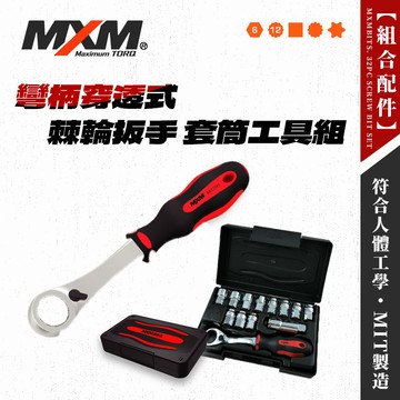 MXM M系列 專業級 19mm 72齒 彎柄穿透式 棘輪扳手 套筒工具組 MI13191 螢宇五金