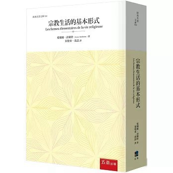 <全新>五南出版【宗教生活的基本形式(愛彌爾•涂爾幹)】(2025年11月)(1D5R)