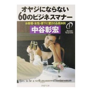 オヤジにならない６０のビジネスマナー／中谷彰宏