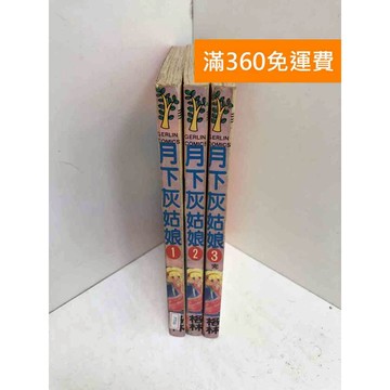 【雷根360免運】【送贈品】月下灰姑娘 1~3集(完) #有書章 #七成新【PTF66】