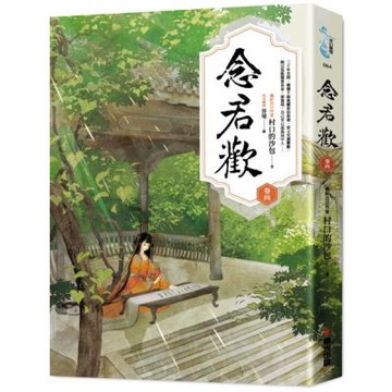 念君歡〔卷四〕【城邦讀書花園】