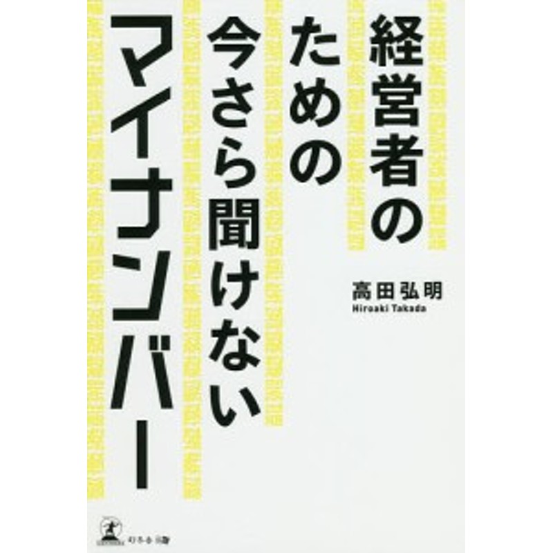 経営者のための今さら聞けないマイナンバー/高田弘明　LINEショッピング