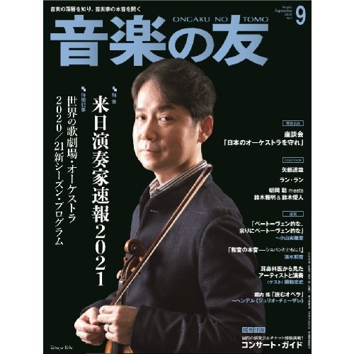 雑誌 音楽の友 2020年9月号 音楽之友社