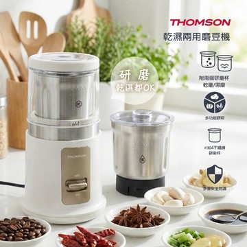 【THOMSON】 乾濕兩用磨豆機 TM-SAN05