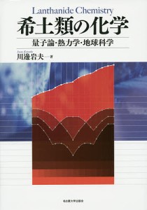 希土類の化学 量子論・熱力学・地球科学