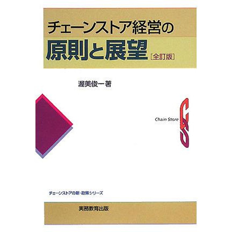 LINEポイント最大0.5%GET　チェーンストア経営の原則と展望/渥美俊一　通販　LINEショッピング