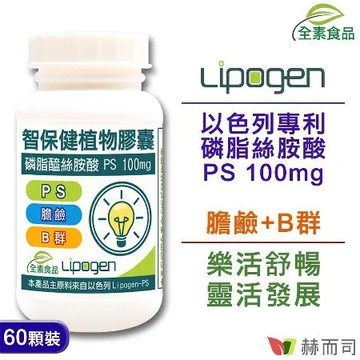 【赫而司】以色列智保健PS-II植物膠囊(60顆*1罐)大豆卵磷脂萃取磷脂絲胺酸PS腦磷脂+膽鹼B群葉酸靈活發展專業配方