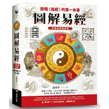 圖解易經：讀懂《易經》的第一本書【全譯插圖暢銷版】