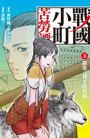 【電子書】戰國小町苦勞譚(3)