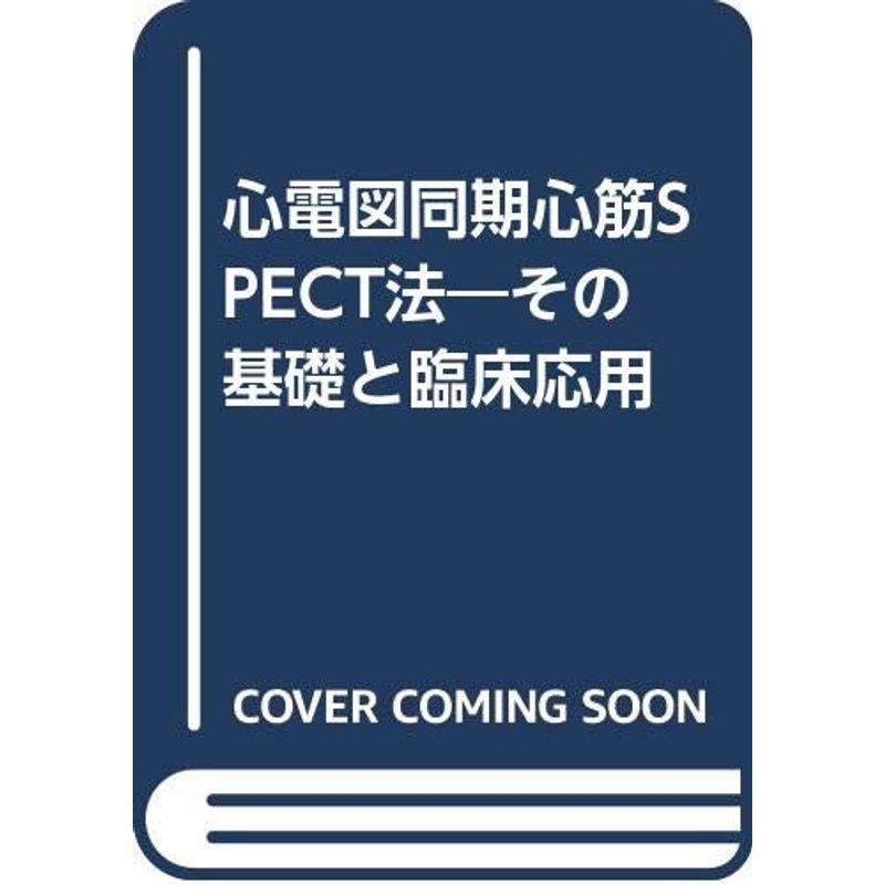 心電図同期心筋SPECT法?その基礎と臨床応用