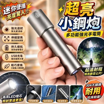 強光手電筒 充電手電筒 戶外手電筒 變焦手電筒 遠射手電筒 便攜手電筒 超亮手電筒 續航手電筒 露營手電筒 登山手電筒