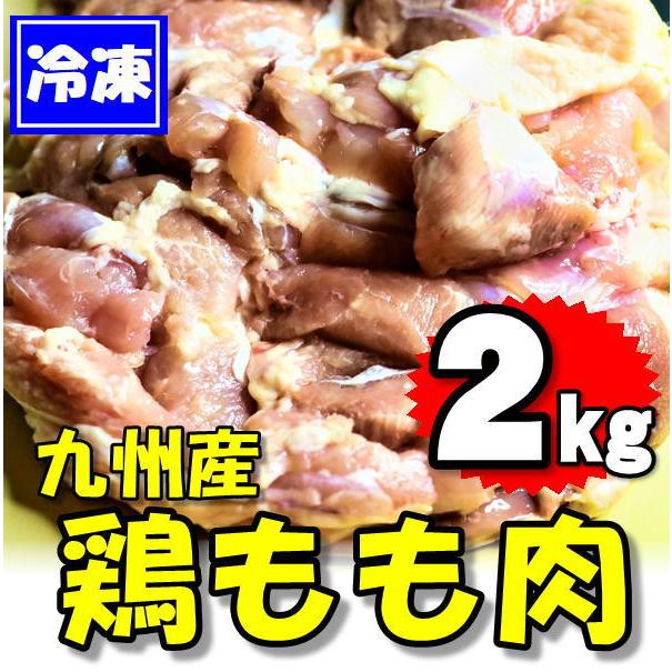 九州産 鶏もも肉 2kg(2kg×1袋)　国産　業務用　とりモモ・トリもも・トリモモ・鳥モモ・鶏肉