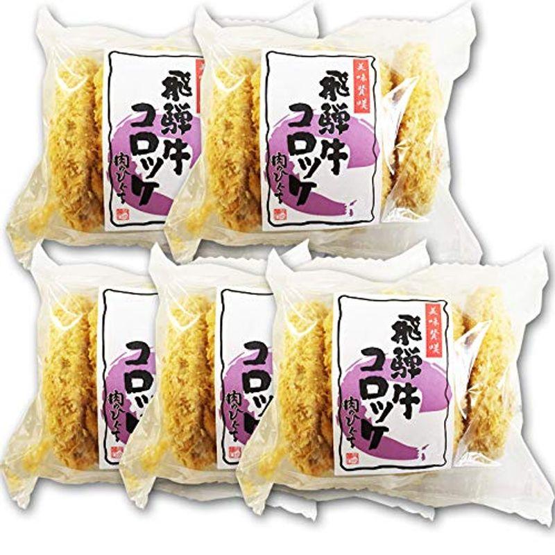 肉のひぐち メガ盛り 5袋まとめ買い ひぐちの飛騨牛コロッケ (60g×5個入)×5袋 冷凍総菜