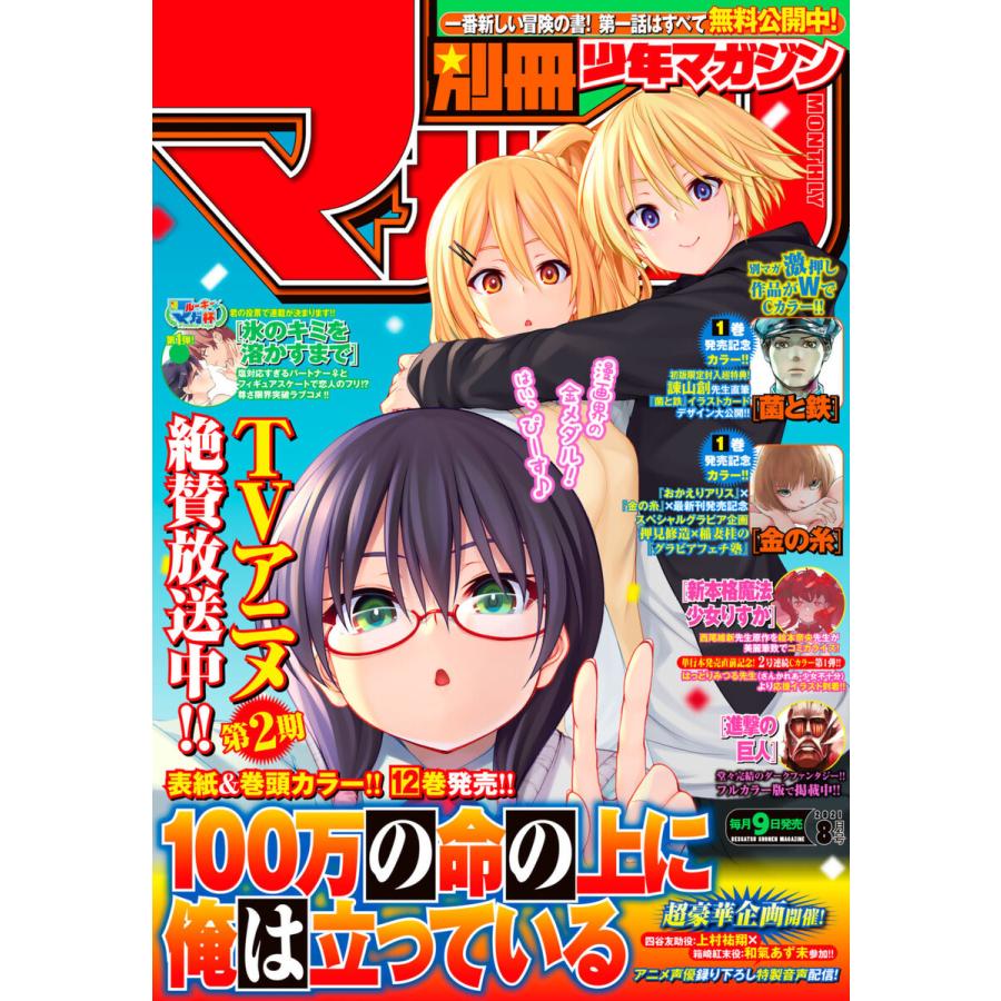 別冊少年マガジン 2021年8月号 [2021年7月9日発売] 電子書籍版