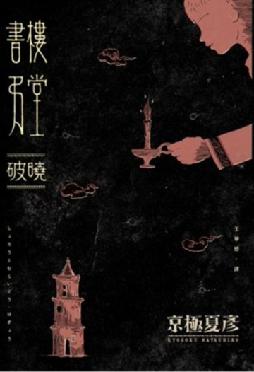 書樓弔堂 破曉[二手書_良好]