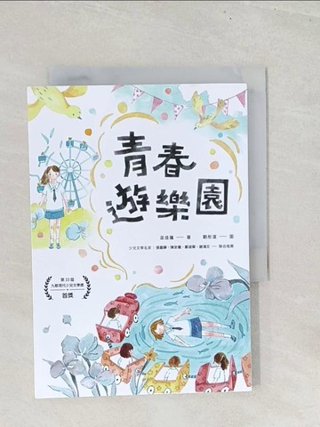 【書寶二手書T1／兒童文學_S8G】青春遊樂園_劉彤渲