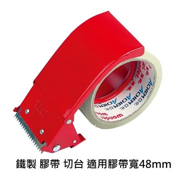 【文具通】封箱 切台 膠帶台 切割器 膠台 鐵製 2吋 適用膠帶寬48mm 不含膠帶 F2010010【APP滿額下單4%點數(單一帳號最高1000點)】7/31止