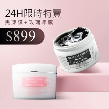 【限時特賣】-極淨透碳深層喚白黑凍膜+玫瑰花保濕晶凍*1*結帳輸碼BB(大寫)，2入只要899(限量30組)！活動到08/26 23:59*