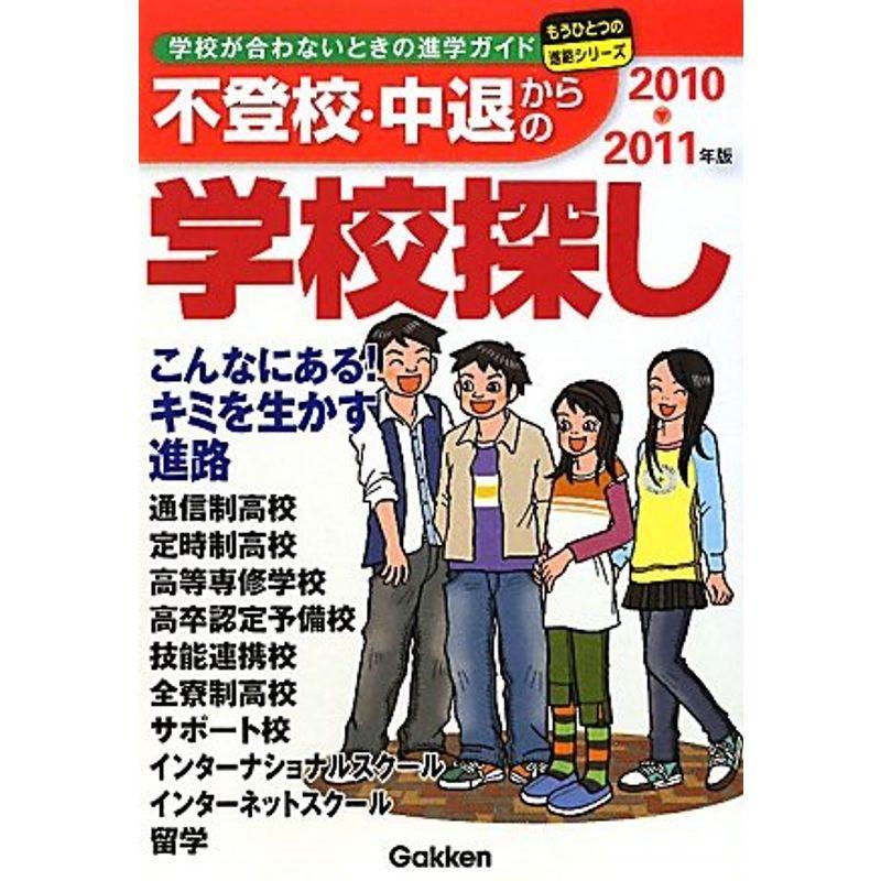 2010~2011年版不登校・中退からの学校探し (もうひとつの進路シリーズ)