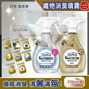 (2瓶超值組)日本Febreze風倍清-W最高消臭力3D浸透織品超強除臭噴霧370ml瓶裝