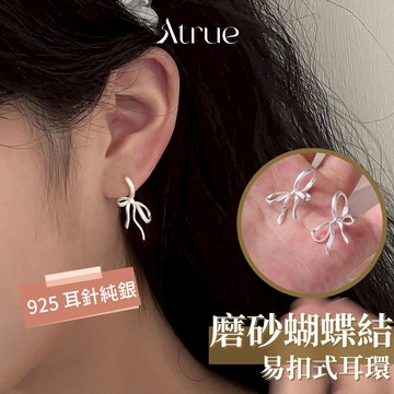 【1月新品🧨】磨砂絲帶蝴蝶結易扣式耳環  925 純銀耳針 蝴蝶結耳環 易扣式耳環  圈圈耳環 抗過敏耳環