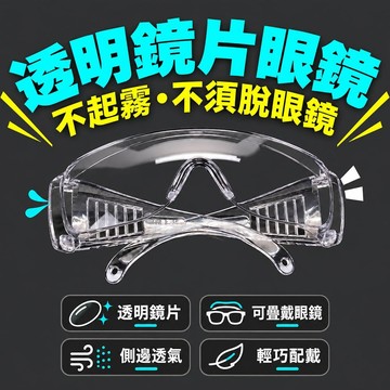 【蝦皮隔日到貨】 防霧眼鏡 現貨 可戴眼鏡 防霧鏡 防塵 眼鏡