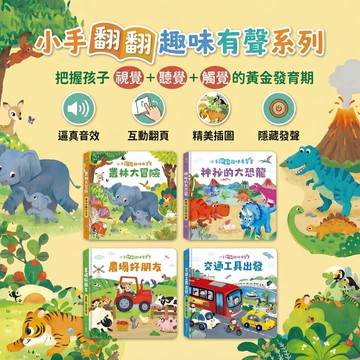 媽媽買 小手翻翻趣味有聲書 華碩文化 叢林農場交通恐龍 翻翻頁＋按鍵發聲 幼兒認知啟蒙書 0-3歲