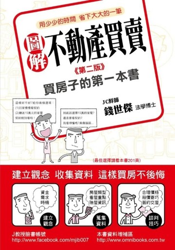 圖解不動產買賣：買房子的第一本書（第二版）[二手書_良好]