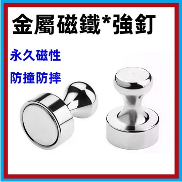 🍅強力磁釘 冰箱磁釘 金屬磁釘 白板磁鐵 磁釦 免打孔圖釘 圓釘 磁鐵圓釘 磁吸圓釘 金屬磁圖釘 圓釘磁鐵 金屬強磁圓
