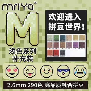 懶貓DIY💖 Mriya拼豆2.6mmM色系淺色補充包融合豆290色1000粒袋裝mard同款