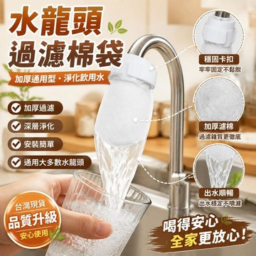 💎隔日免運💎水龍頭過濾棉袋 加厚通用型水龍頭過濾棉 過濾水龍頭地下水山泉水自來水過濾棉 淨化飲用水