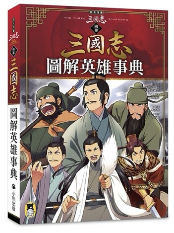 歷史漫畫三國志（別冊）：圖解英雄事典[二手書_近全新]