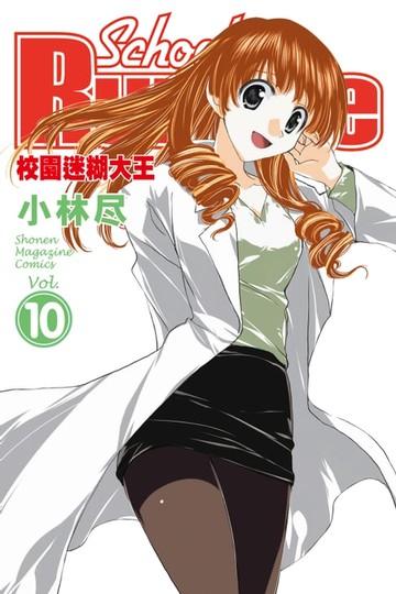 【電子書】校園迷糊大王 (10)