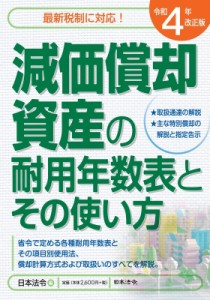  日本法令   減価償却資産の耐用年数表とその使い方 4年改正版 送料無料