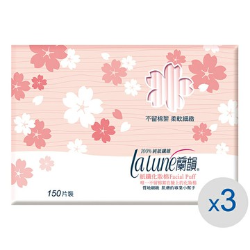 蘭韻 化妝棉150片3盒 (獨家設計)